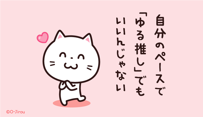 ojirou2's tweet photo. 自分のペースで
「ゆる推し」でもいいんじゃない https://t.co/LxduHbd3ul