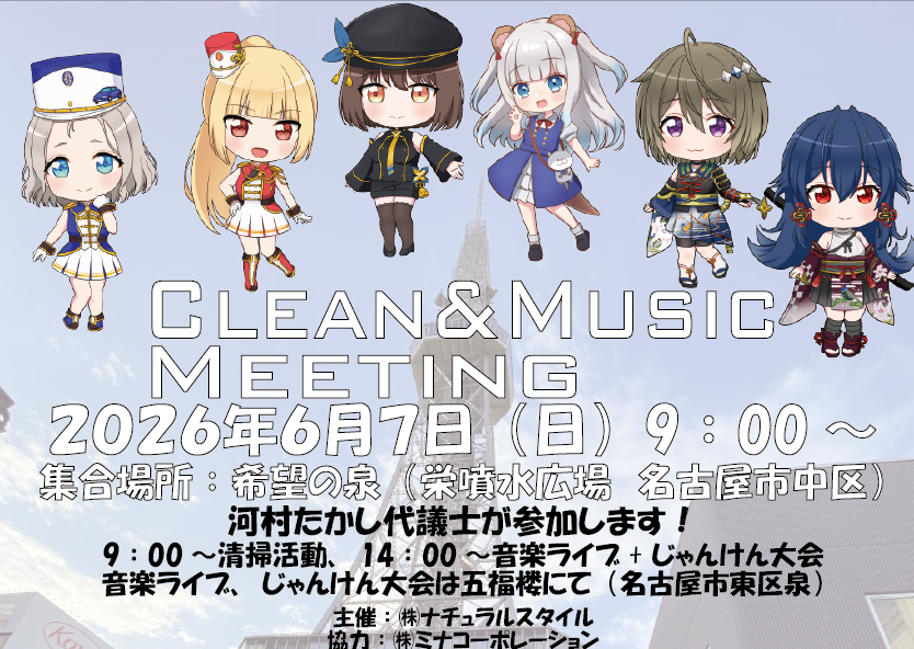 NaturalStyle70's tweet photo. 2026.6.7に「CLEAN&MUSIC MEETING」とインストアライブ「CLEAN&MUSIC MEETING@五福楼」を開催！  午前中は清掃活動、午後は中華料理と音楽ライブで楽しみましょう！今回は特別に元名古屋市長の「河村たかし代議士」が清掃活動に参加します！ 清掃活動に参加された方は「無料ランチサービス」なので9:00に希望の泉に集合！インストアライブではライブの最後に「じゃんけん大会」を行います。豪華賞品を用意してます！
