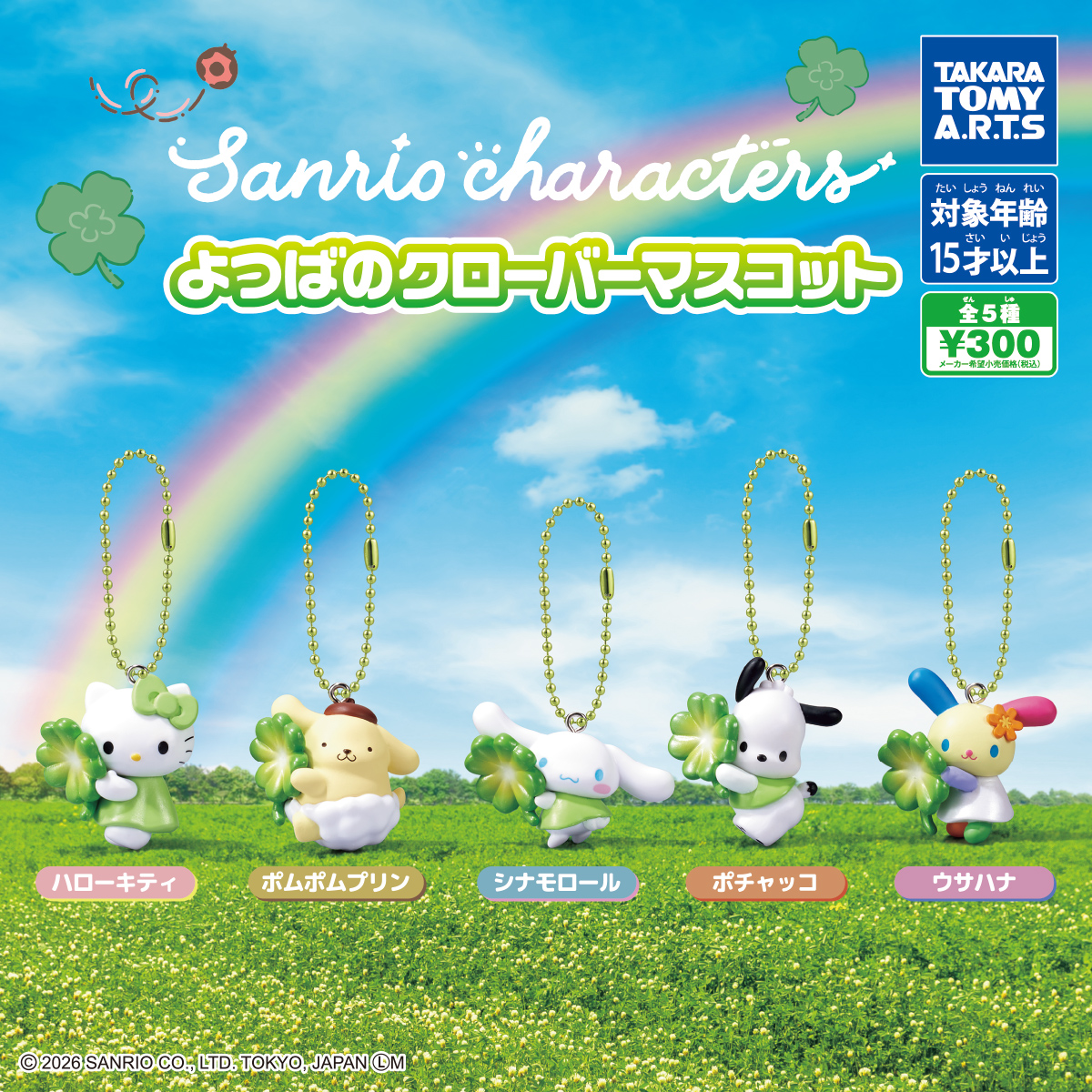 ＼⚠️新作カプセルトイ【予告】📣🆕／
「サンリオキャラクターズ よつばのクローバーマスコット」
5月のカプセルトイにて登場🥹🍀
よつばのクローバーを抱えた5人、かわいすぎる🥹🍀
さわやかな今の季節にぴったり🥹💚
また入荷日始まったらお知らせするね📣

🔻コンプリート版の購入は楽天市場にて