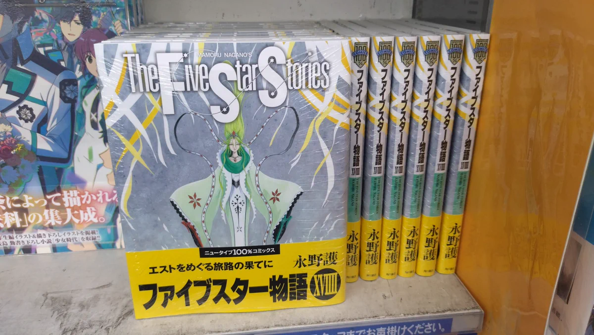 ファイブスター物語第19巻発売、40周年ファン歓喜の新章完結