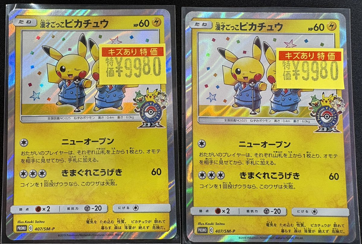 ✨傷アリ特価情報✨】 #ポケカ ⚡️『漫才ごっこピカチュウ(407/SM-P