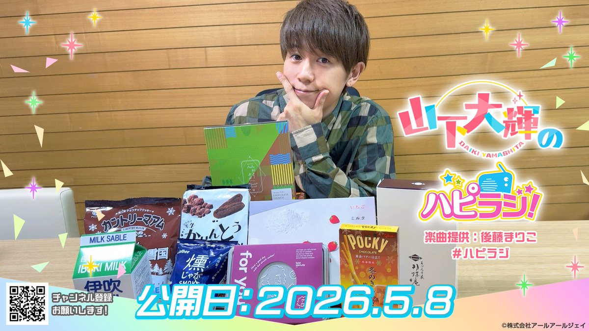 🎉最新回が公開されました🎉 『山下大輝のハピラジ！（第51回