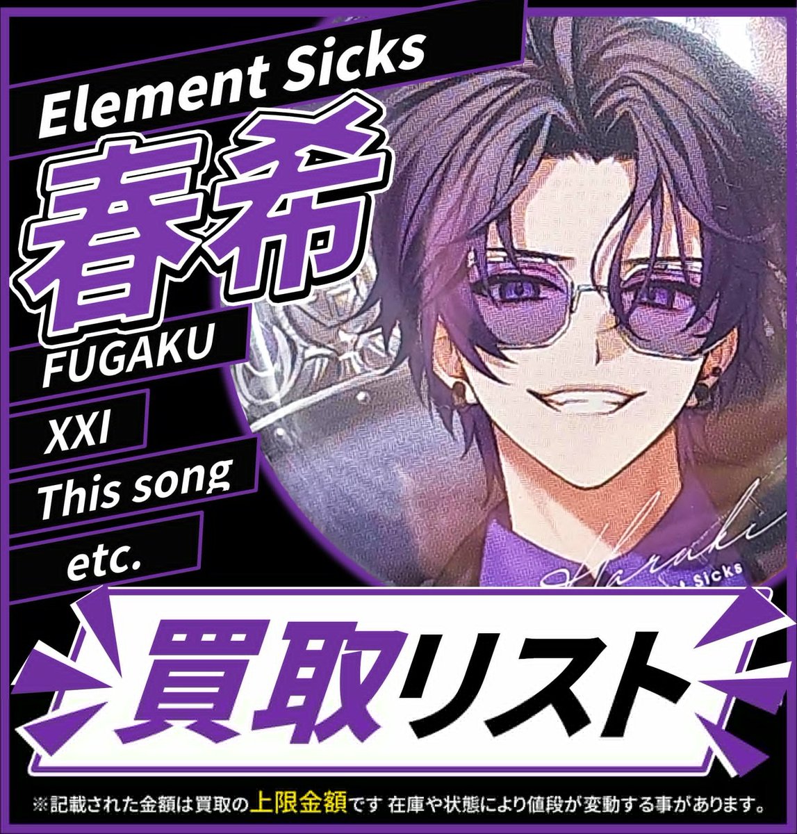 買取情報】 💎 Element Sicks 💎 💜 春希 さん❌👅❌ 缶バッジ 各種 第