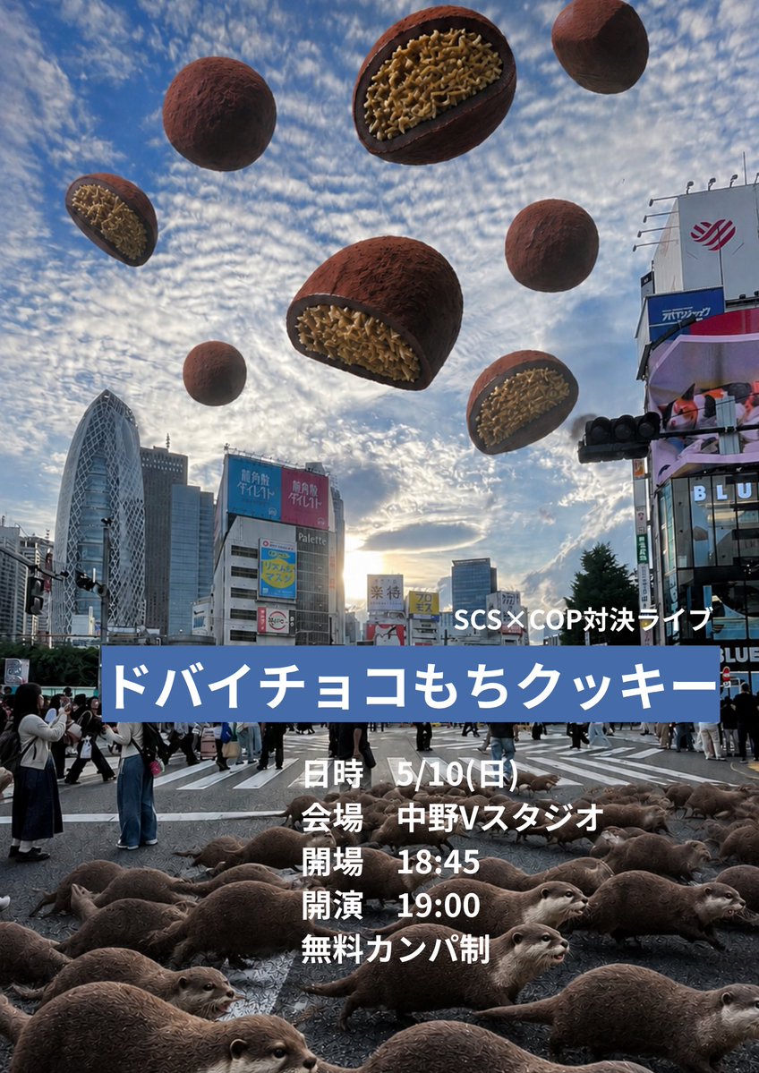 5/10(日)SCS×COP対決ライブ『ドバイチョコもちクッキー』 tweet media