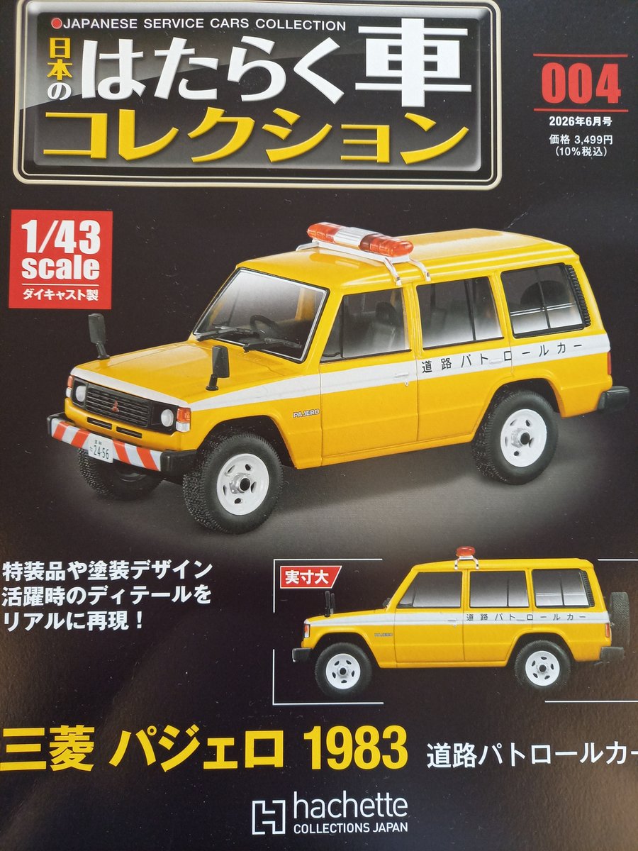日本のはたらく車コレクション 第2号 三菱ジープ小型消防車」まだ在庫