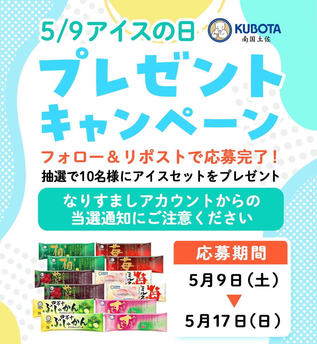 🎉今日は #アイスクリームの日 ！日頃の感謝を込めて、アイスセットを抽選で10名様にプレゼント🎁✨

【応募方法】
<a href="/kubotaice/">【公式】久保田アイス (久保田食品株式会社)</a> をフォロー&amp;この投稿をリポスト

【規約】
kubotaice.co.jp/campaign/campa…

【締切】2026/5/17(日) 23:59

【当選通知】
キャンペーン終了後、当選者の方へDMでご連絡いたします🍦