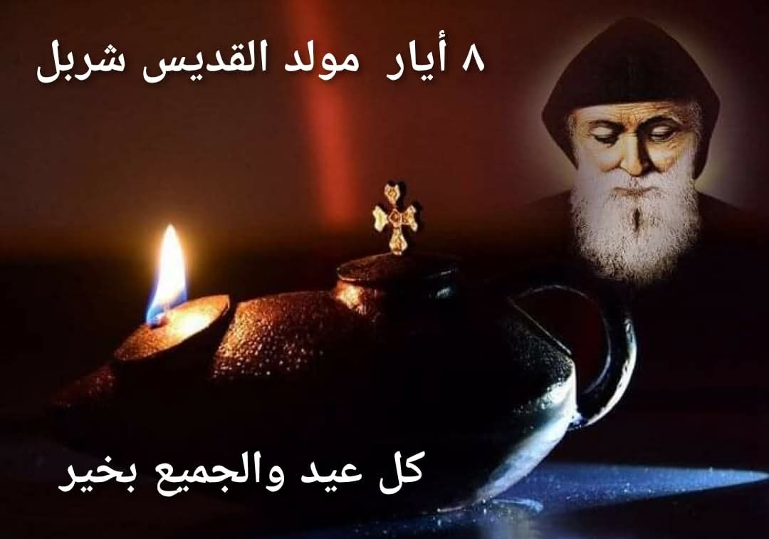 GeorgetteSarkis's tweet photo. أيها الإله الممجد بقديسيه مجداً لا نهاية له، يا من استهويت قلب الأب شربل فاعتنق الحياة النُسكية ومنحته النعمة والقدرة على التجرد عن العالم بالفضائل الرهبانية العفة والطاعة والفقر، نسألك أن تمنحنا نعمة أن نحبك ونخدمك كما أحبك هو وخدمك.
#صباح_الخير https://t.co/MPKeE1K53J
