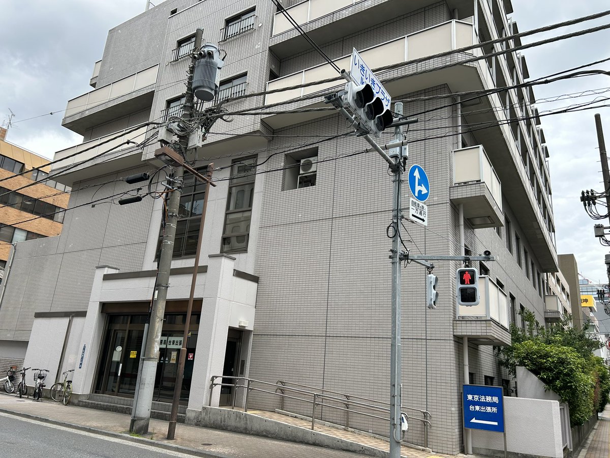 rosuket's tweet photo. 秋葉原から歩いて6分。東京法務局 台東出張所へ。ビザ申請に必要な添付書類の取得です。そのまま東京入管へ向かいましょう。世界PEACE✌️ https://t.co/1DXfld993H
