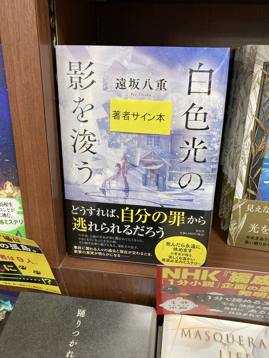 遠坂八重 さん『#白色光の影を浚う』 (#祥伝社）サイン本が入荷しま