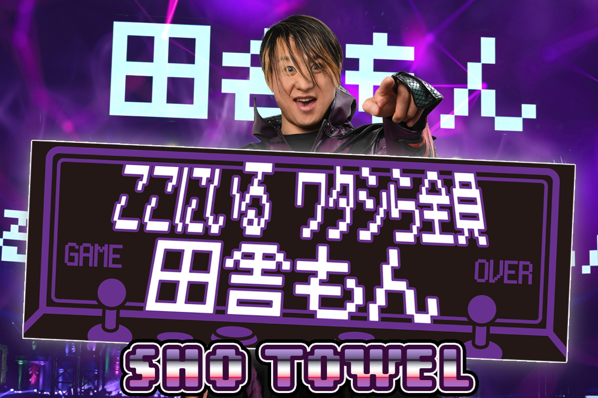 njpw1972's tweet photo. 【#BOSJ33】5.14後楽園大会から発売！
1.4東京ドーム大会のビジョン映像をモチーフにしたデザイン…強行発売です！
『SHO「ここにいる ワタシら全員 田舎もん」スポーツタオル』
https://t.co/sG0ZTP2IZ9
※水道橋店では5.13(水)11時から発売 https://t.co/coaBUG0aSZ