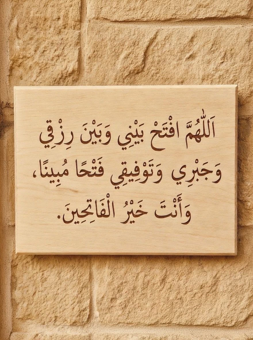 - اللهم أفتح بيني وبين رزقي وسعادتي وتوفيقي فتحاً مبيناً وأنت خير الفاتحين، واجعلني موفقاً مسدداً مباركاً أينما سرت .
