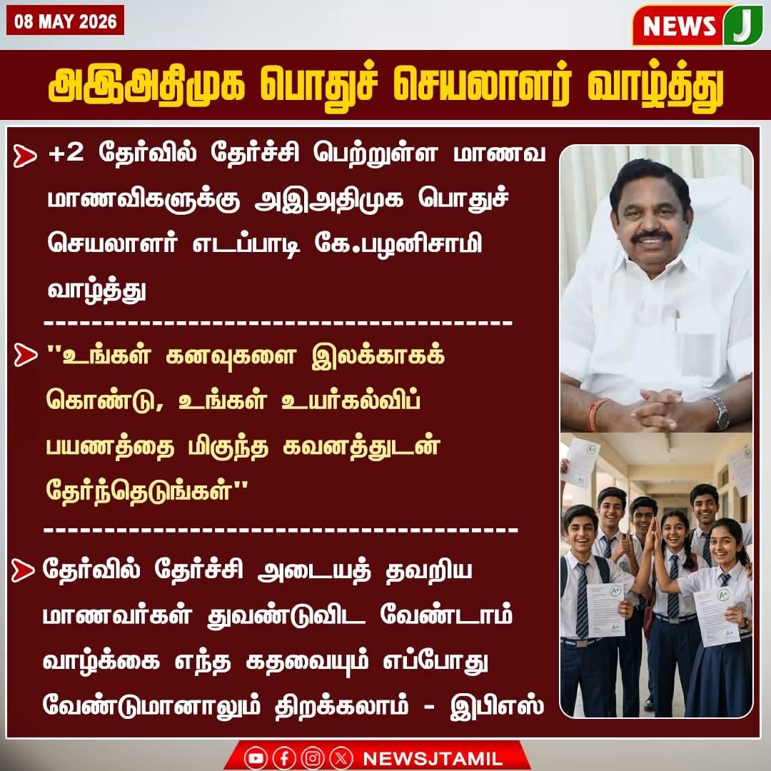NavaneethanNj's tweet photo. அஇஅதிமுக பொதுச் செயலாளர் வாழ்த்து
#plus2 #exam #result https://t.co/2ZPGMIWq2X
