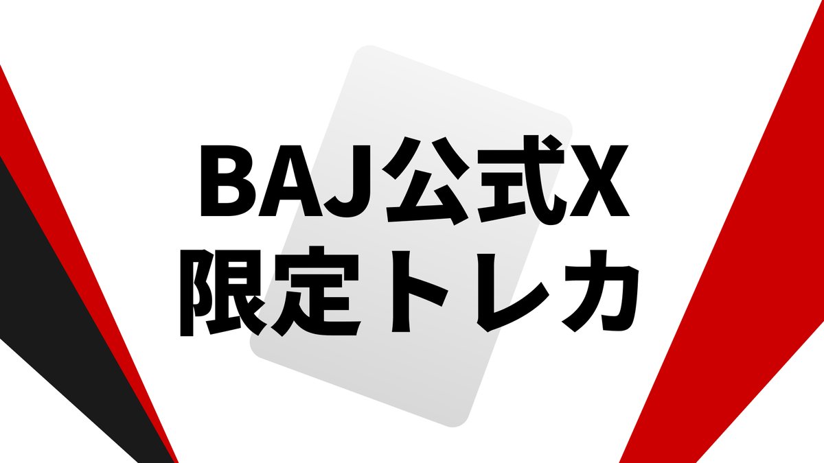 baj_collection's tweet photo. ／
#BAJコレクション
✨BAJ公式X限定トレカ✨
＼

ユーバー杯キャプテン🔥
中西 貴映選手の限定トレカが登場🏸

日本バドミントン協会公式Xに掲載の
【6桁のパスワード】を入力してGET！

⏰5月28日 23:59まで

お見逃しなく👀
https://t.co/Fp8wL6ZJ6k
#badminton https://t.co/E1wkLaccOt