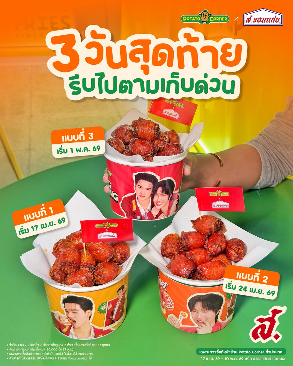 PotatoCornerTH's tweet photo. 3 วันสุดท้าย! รีบตามไปเก็บด่วน Cup Sleeve #เก่งน้ำปิง ลายสุด Exclusive😬💚

❤️ง่าย ๆ ได้ฟรีทุกถ้วย! แค่ซื้อไส้กรอกอีสานทอด Potato Corner X ส.ขอนแก่น รสชาติใดก็ได้ ไซซ์ MEGA ก็รับฟรีไปเลยทันที กับ Cup Sleeve เก่งน้ำปิงสุดดดดด Exclusive😚
มี 3 แบบ 3 สไตล์ให้ตามเก็บทุกสัปดาห์เลยนะชาวโอ๋ๆ ปังทุกแบบ ไม่ผิดหวัง!😜

🗓️เริ่มตั้งแต่ 17 เม.ย. 69 - 10 พ.ค. 69 หรือจนกว่าสินค้าจะหมด

แบบที่ 1 #KengHarit กับคุงเจ่ง ลุคหนุ่มสุดหล่อ เท่คูลสบัด เกินต้านมาก!  
แบบที่ 2 #Nampingster ยัยน้ำปุ๋ง กับสเตปการกัดนิ้วเพิ่มดาเมจ เด็ดแน่!
แบบที่ 3 #KengNamping รูปคู่แซ่บๆ กับโมเมนต์หวาน ๆ แบบจอสระอึ้ง จึ้งงงง!
หมดแล้ว หมดเลยน้าาา ใครเจอที่สาขาไหนรีบเก็บด่วน!🦆🐰

📍ไปตามเก็บได้ที่หน้าร้าน Potato Corner ทั่วประเทศ (ยกเว้นสนามบินทุกแห่ง / Pop-Up / Food Truck /  แปซิฟิคศรีราชา / เซ็นทรัล อีสวิลล์ / เทอร์มินอล 21 พัทยา / เซ็นทรัล พระราม 3 / เมเจอร์ รัชโยธิน / เซ็นทรัล บางนา / เซ็นทรัลปิ่นเกล้า / แฟชั่นไอซ์แลนด์ / เซ็นทรัล ศาลายา / โลตัส ถลาง / MBK Center / โลตัส สงขลา / หอนาฬิกานราธิวาส / เมญ่าเชียงใหม่)

*เฉพาะการซื้อสินค้าราคาปกติที่หน้าร้านเท่านั้น เซตโปรโมชั่นและเดลิเวอรี่จะไม่ร่วมรายการ
*สามารถใช้ส่วนลดสมาชิกโตโต้คลับ และ ส่วนลด Co-promotion ได้
*ไส้กรอกอีสานทอด ไซซ์ MEGA 1 ถ้วยจะได้รับ Cup Sleeve 1 ชิ้น 
*จำกัด 1 คน / 1 ใบเสร็จ / ต่อการซื้อสูงสุด 3 ถ้วย เพื่อความทั่วถึงแฟน ๆ ทุกคน
*สินค้ามีจำนวนจำกัดทั้งหมด 30,000 ชิ้นทั่วประเทศ (แบบละ 10,000 ชิ้น)

#PotatoCornerXสขอนแก่น #ไส้กรอกอีสานคลุกผงPotato
#เก่งน้ำปิง #KengNamping #ไส้กรอกไทยทำถึง