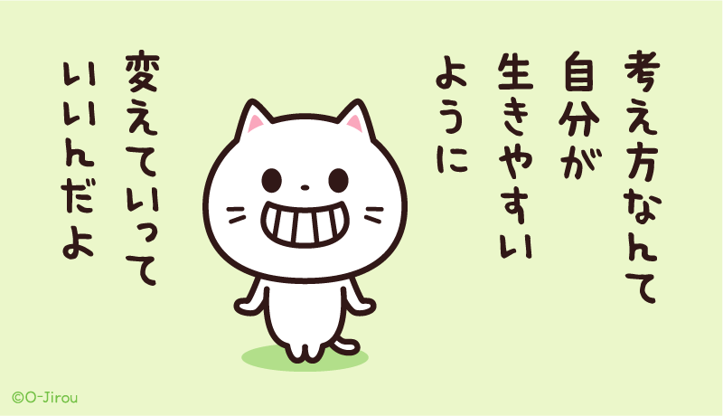 ojirou2's tweet photo. 考え方なんて
自分が生きやすいように
変えていっていいんだよ https://t.co/U1bRw1bZkU