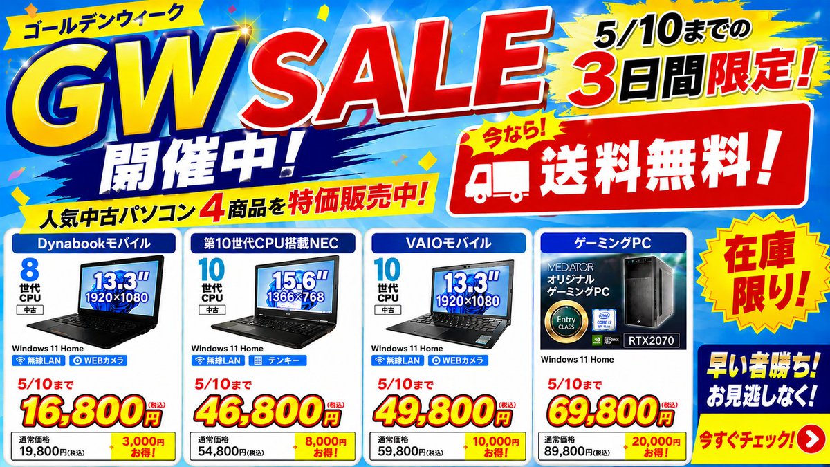 Mediator_PC's tweet photo. 🔥GW SALE開催中🔥

3日間限定！
人気中古パソコンが特価販売中💻
さらに今なら、送料無料！

✅Dynabookモバイル　16,800円
✅第10世代CPU搭載モデル　46,800円
✅VAIOモバイル　49,800円
✅ゲーミングPC　69,800円

在庫限りお早めに👇
https://t.co/cX7gMvOnNz

#中古パソコン
#Windows11
#GWセール https://t.co/ARIwrbFb6n