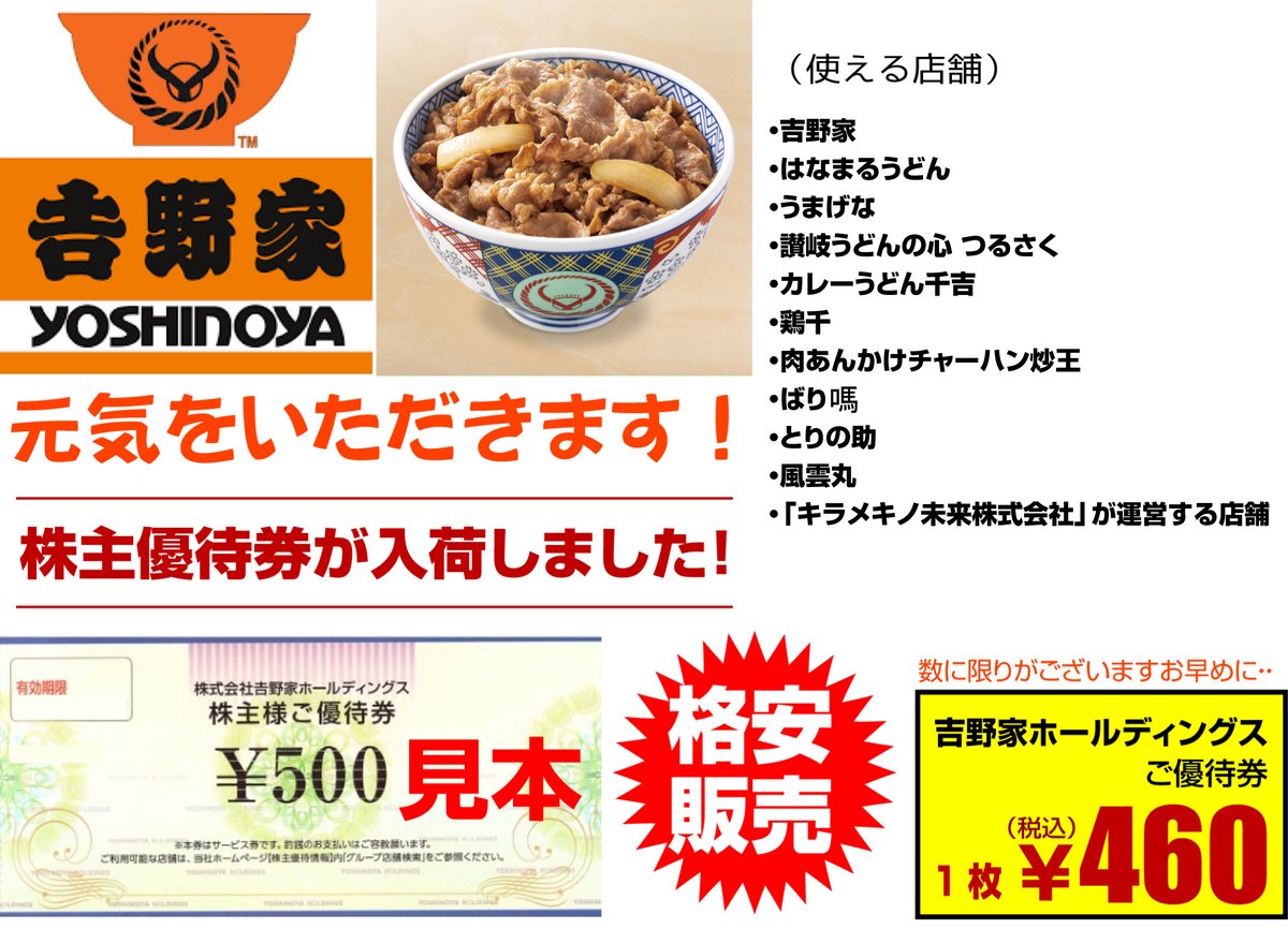 ひまわり堂おけがわマイン店に吉野家ホールディングスご優待券 が入荷