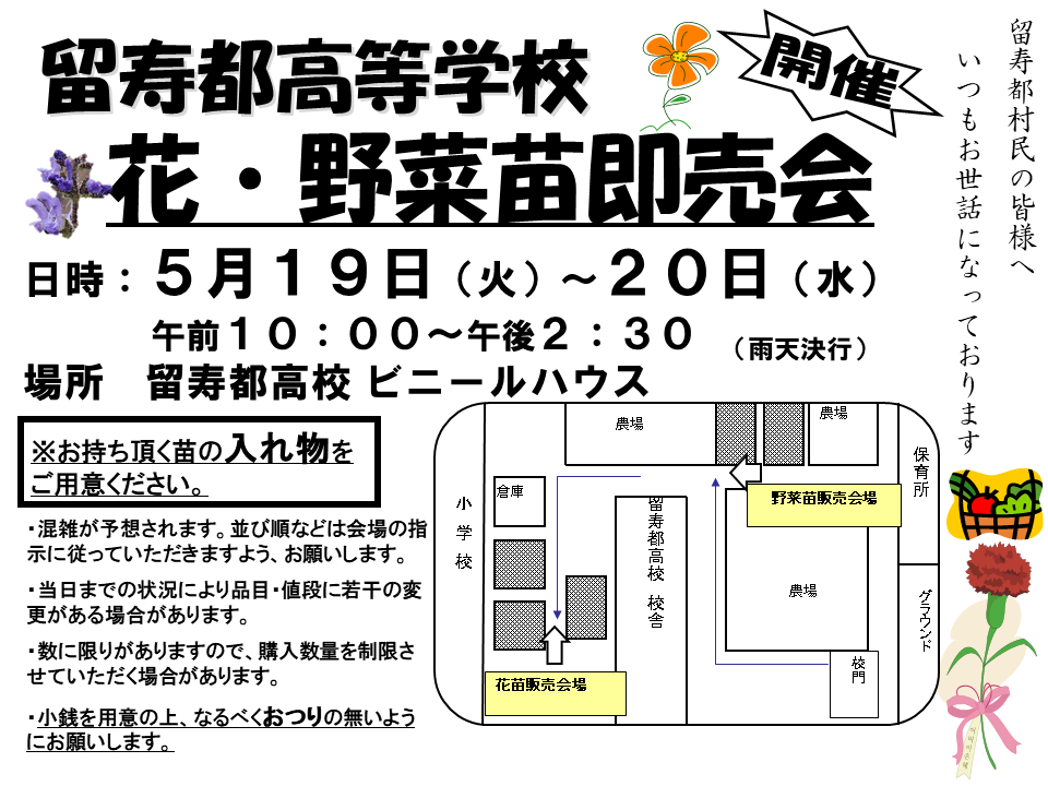rusutsu_hs's tweet photo. 例年本校にて実施している苗販売会を今年度もおこないます！詳しい苗の種類や値段につきましては、近日中に追記させていただきますのでよろしくお願いいたします！
#留寿都村
#留寿都高校
#農業
#苗販売会 https://t.co/ZEp0ebeHho