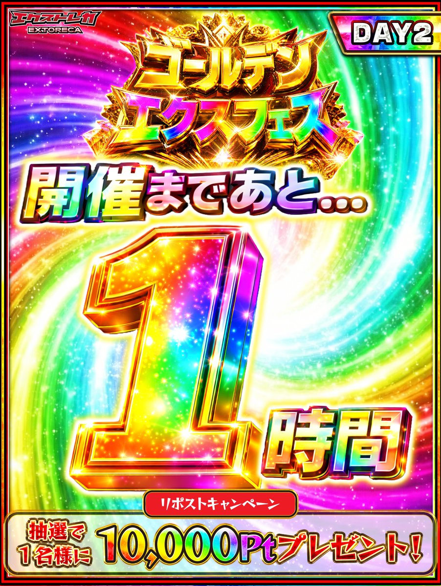 ≡≡≡≡≡≡≡≡≡≡≡≡≡≡≡≡≡≡≡≡≡≡

🌈ゴールデンエクスフェス‼️
✨遂に1時間後まで迫る!!

≡≡≡≡≡≡≡≡≡≡≡≡≡≡≡≡≡≡≡≡≡≡

今夜はGW最終決戦‼️

RP&amp;フォローで1名様に
3000ptプレゼント🎁

👇登録で参加!!💥
oripa.ex-toreca.com/?source=x

『エクストレカ』とリプで当選率UP