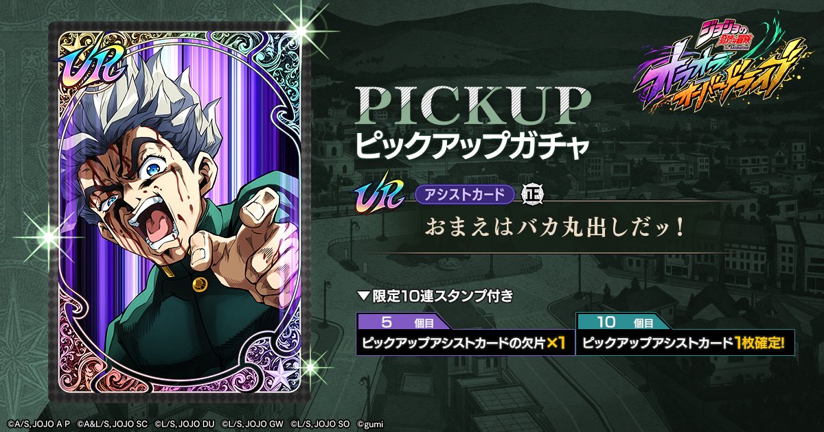 ジョジョの奇妙な冒険 オラオラオーバードライブ【公式