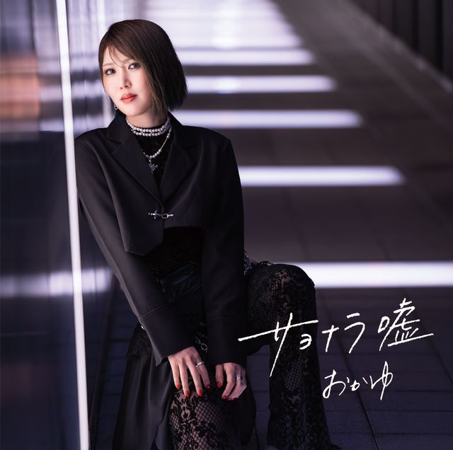 VictorMusic's tweet photo. #おかゆ

6月17日にニューシングル「サヨナラ嘘／愛の道草」を発売！

「愛の道草」はナイツの塙 宣之さんと初デュエットが話題✨
3タイプ両A面６タイプのジャケット写真を公開🌟

https://t.co/GwAsp3SZKb https://t.co/7wa2z2i9XA