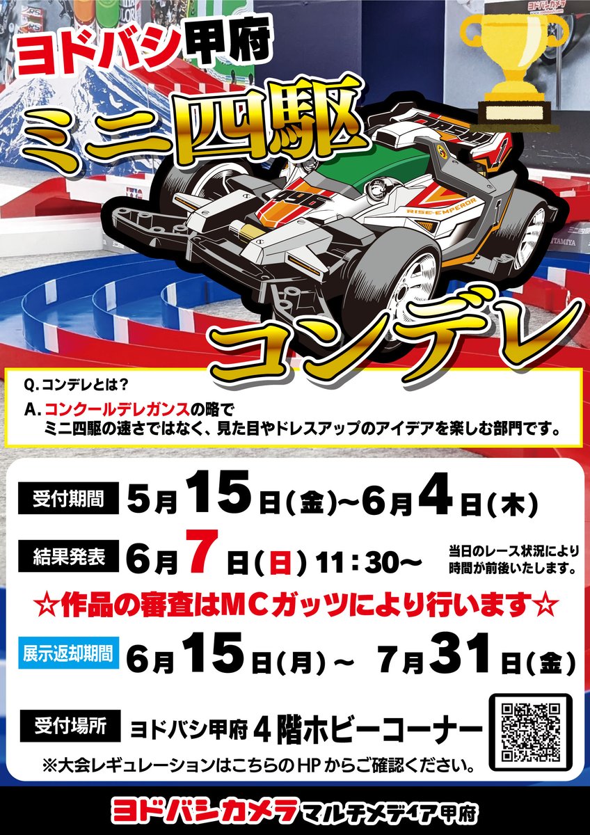 yodobashi_kohu's tweet photo. ～第3回ミニ四駆 コンクールデレガンス～

#ヨドバシ甲府 4階ホビー売場にて
#ミニ四駆 コンデレを開催いたします❗️

いよいよ、5月15日（金）より作品受付開始❗️
MCガッツ、マスターウエダのお二人に
作品を見ていただけるチャンスです☝️

皆様のご参加お待ちしております♪
https://t.co/tcvcpNaQnw https://t.co/OlPU8DA9Gp