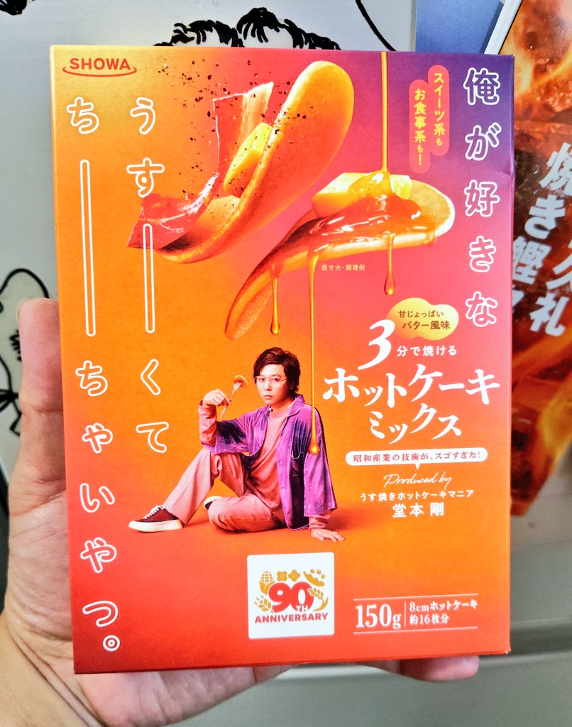 堂本剛のホットケーキミックスめちゃくちゃうめぇ！！
