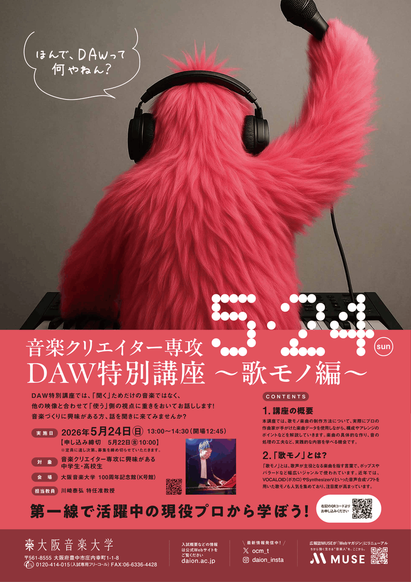大阪音楽大学音楽クリエイター専攻 tweet media