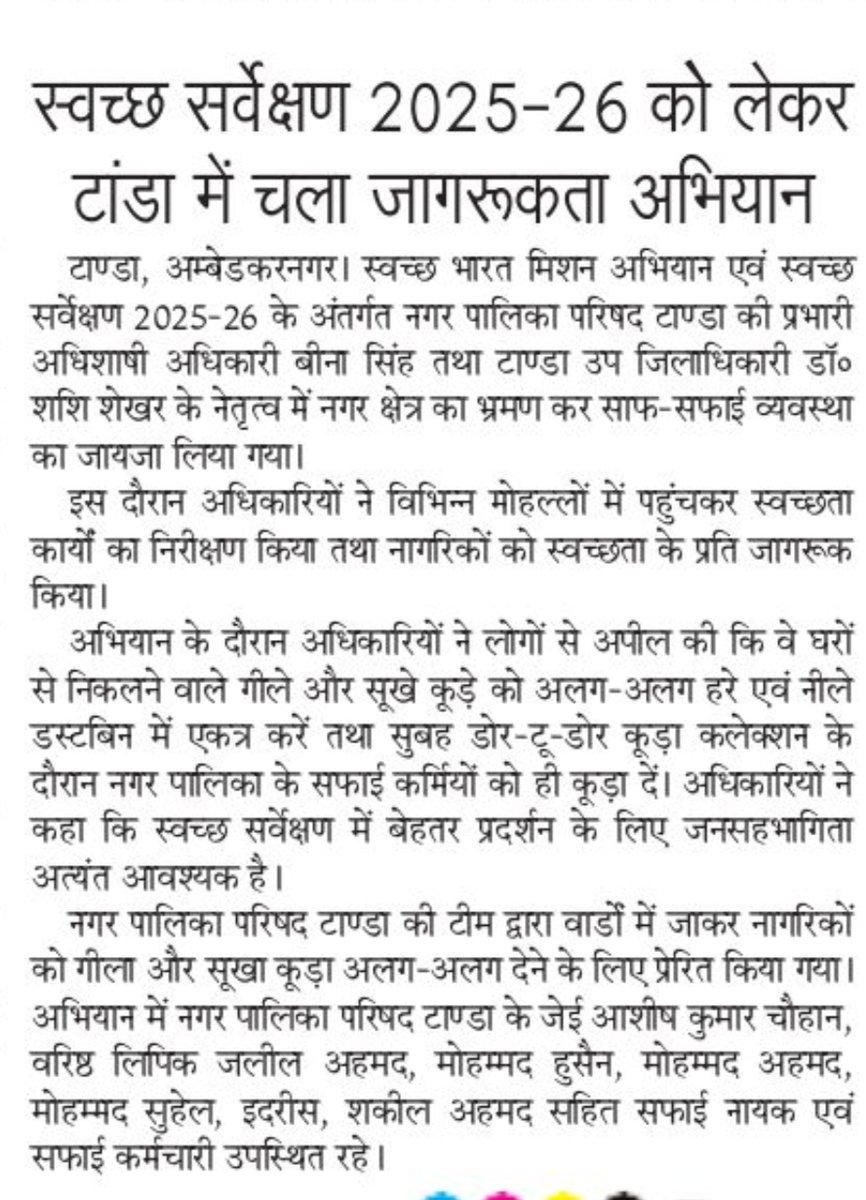 NPPTanda's tweet photo. Media Coverage
नगर पालिका परिषद टांडा-अम्बेडकरनगर
Swachh Uttar Pradesh - SBM, URBAN
Swachh Bharat Mission, India
Urban Development Department, Uttar Pradesh
Swachh Uttar Pradesh - SBM, URBAN
Urban Development Department, Uttar Pradesh
Swachh Bharat Mission, India https://t.co/ZVQ3DPUlqz