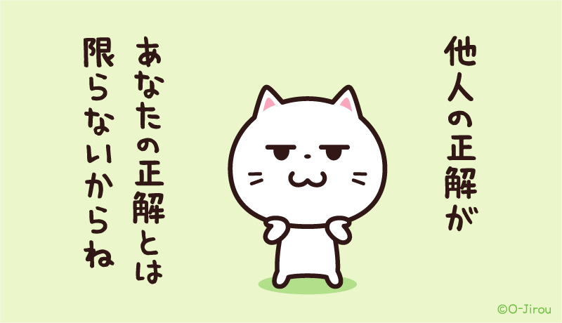 ojirou2's tweet photo. 他人の正解が
あなたの正解とは限らないからね https://t.co/6alCl0gEGX