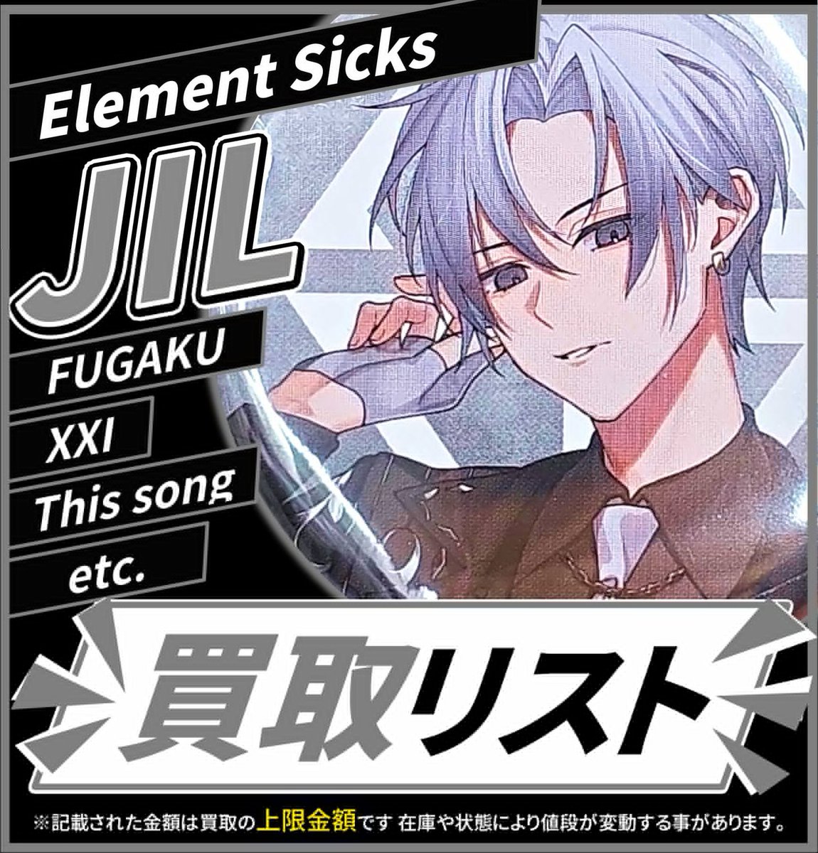 買取情報】 💎 Element Sicks 💎 🤍 JIL さん🎧☕ 缶バッジ 各種