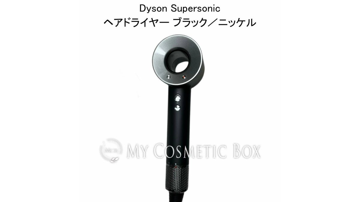 Dyson Supersonic ブラック／ニッケル。 シンプルで高級感のある見た目