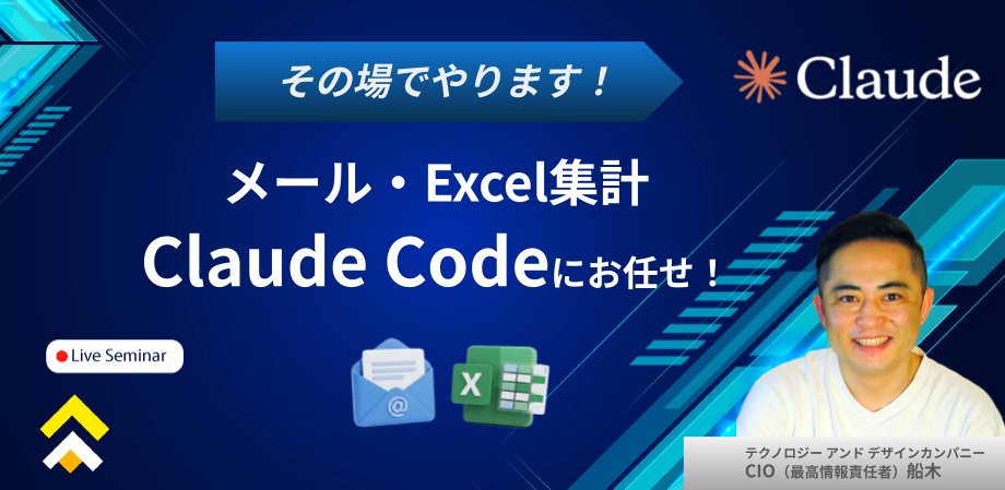 kino_code's tweet photo. 📢5/12(火)13時～企業向けDXオンラインセミナーのご案内【参加無料】

✅テーマ：その場でやります！メール・Excel一括、Claude Codeにお任せ！

・メールの文章を書くのに時間がかかっている。 
・Excelの一括作業でミスが怖く、何度も確認している。

💡AIツール「Claude Code」を使ったメール作成・集計業務の自動化を、その場でライブデモをしながら解説します。  
💡プログラミング未経験の方でも、日本語で指示するだけで業務が効率化できる様子を実際の画面でご覧いただけます。
「本当にこんなことができるの？」という疑問に、デモで直接お答えします。

たくさんのご参加をお待ちしております！

▼詳細とお申し込みはこちら
https://t.co/ufjptxI4J1
