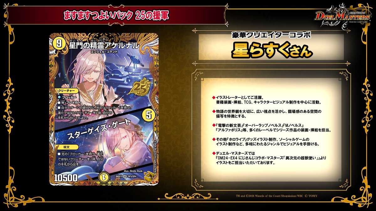 デュエチューブにて、

2026年5月16日（土）発売
ますますつよいパック 25の援軍に
収録される金トレジャー

#星らすく さんによる
《星門の精霊アケルナル / スターゲイズ・ゲート》を公開！

youtube.com/shorts/J1yQtNc…

#デュエマ #金トレ