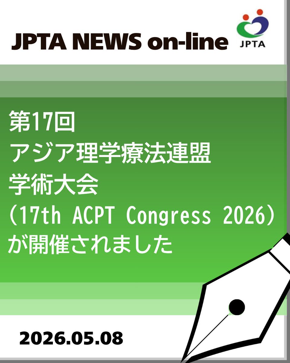 公益社団法人日本理学療法士協会 tweet media