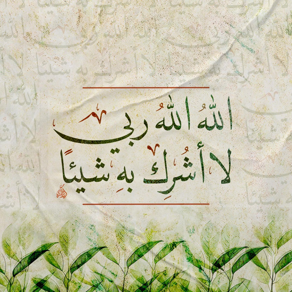 عن أسماء بنت عُمَيس قالت :  قال لي رسول الله ﷺ : "ألا أعلَّمُكِ كلماتٍ تقولينَهُنَّ عند الكَرب -أو في الكَرب-؟:
الله الله ربي لا أشرِك به شيئاً". 
 أخرجه أبي داود