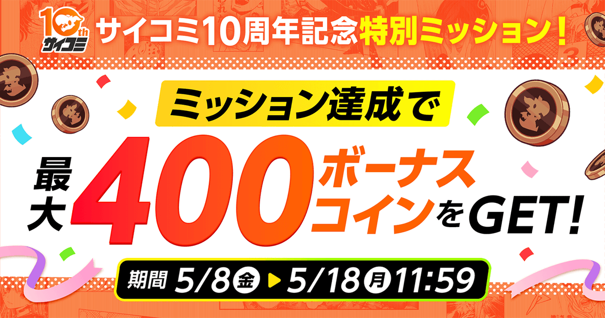 cycomi's tweet photo. 🎉 #サイコミ10周年 記念🎉

毎日更新される10周年特別ミッションで
✨最大400ボーナスコインGET✨

この機会にサイコミ作品をお楽しみください！

🔽イベントはこちら
https://t.co/am8COqU5k3 https://t.co/rEXqYOzQqC