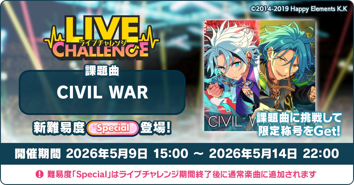 enstars_music's tweet photo. 【お知らせ】

5月9日 15時〜
『CIVIL WAR』をライブ楽曲に追加！
ライブチャレンジも同時開催予定です💥

カードステータスは一切関係なし &amp; BP不要！
リズムゲームの正確性だけでランキングを競うミニイベント💪
難易度『Special』へのチャレンジお待ちしています♪

#あんスタ https://t.co/BCQ5RiPnqx