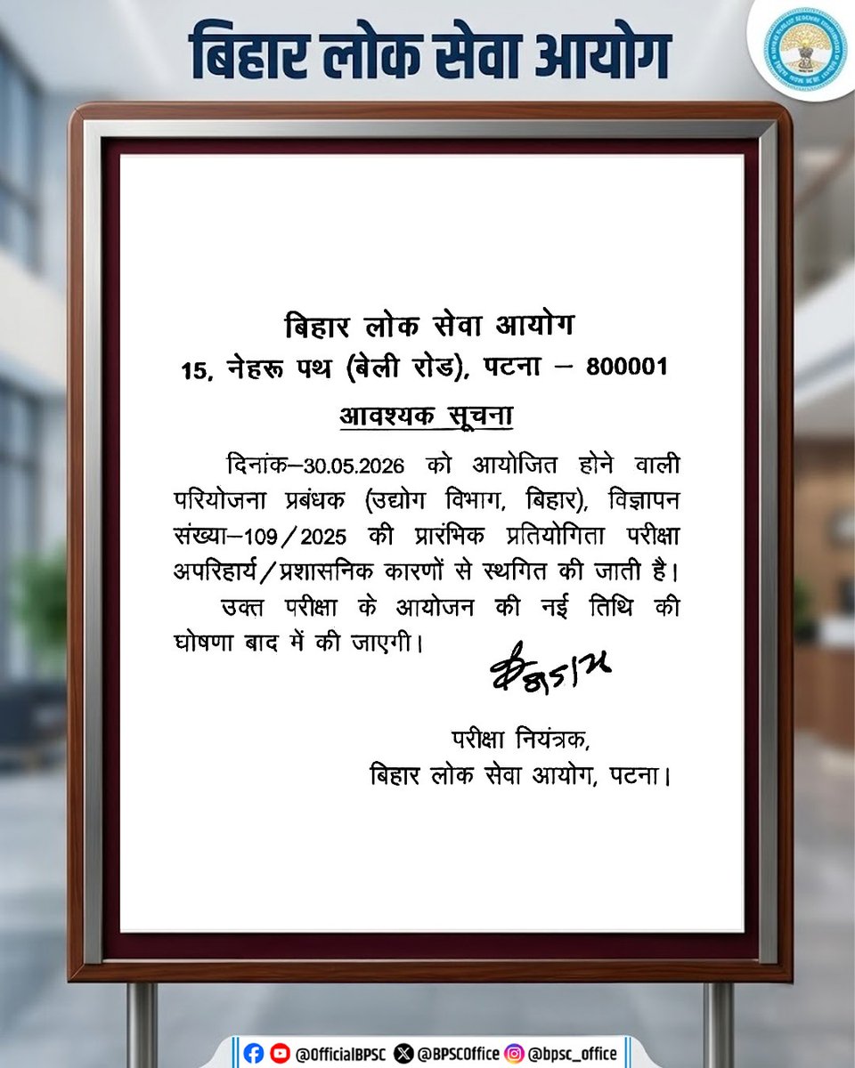 BPSCOffice's tweet photo. आवश्यक सूचना

दिनांक 30.05.2026 को आयोजित होने वाली परियोजना प्रबंधक (उद्योग विभाग, बिहार) विज्ञापन संख्या-109/2025 की प्रारंभिक प्रतियोगिता परीक्षा अपरिहार्य/प्रशासनिक कारणों से स्थगित कर दी गई है।
परीक्षा की नई तिथि की घोषणा बाद में की जाएगी।

#BPSC #BPSCExam #BPSCNotice #BPSCUpdates #ExamUpdate  #ProjectManagerExam #IndustryDepartmentBihar #ExamUpdate