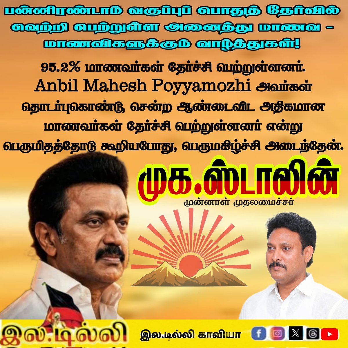 dilli43020897's tweet photo. பன்னிரண்டாம் வகுப்புப் பொதுத் தேர்வில் வெற்றி பெற்றுள்ள அனைத்து மாணவ - மாணவிகளுக்கும் வாழ்த்துகள்! 💐
95.2% மாணவர்கள் தேர்ச்சி பெற்றுள்ளனர். @Anbil_Mahesh அவர்கள் தொடர்புகொண்டு, சென்ற ஆண்டைவிட அதிகமான மாணவர்கள் தேர்ச்சி பெற்றுள்ளனர் என்று பெருமிதத்தோடு கூறியபோது, பெருமகிழ்ச்சி. https://t.co/bltLqkM1Lp