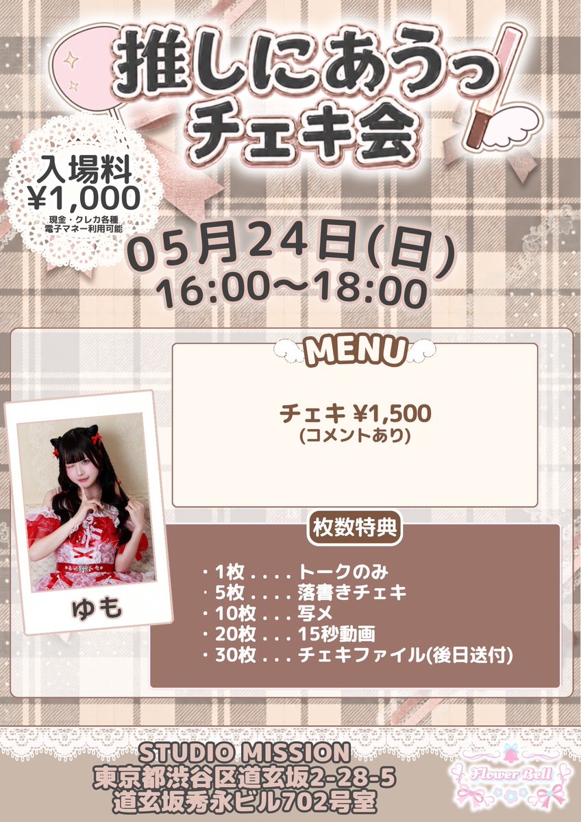 推しにあうっ！（FlowerBell主催） tweet media