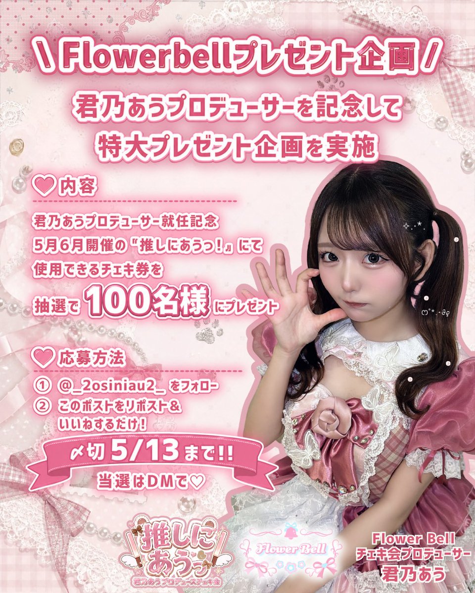 推しにあうっ！（FlowerBell主催） tweet media