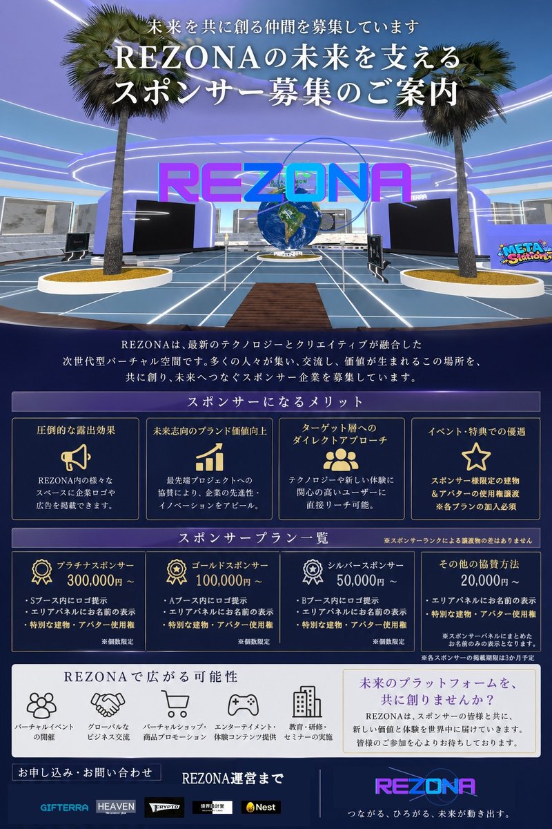 🚀REZONE🚀REAL Metaverse
運営からのお知らせ🔊
新しいプラットフォーム
REZONE(レゾナ)では只今 協賛 スポンサー様を大募集しております！
電子決済手段のJPYCをメイン決済とした新たな時代 新たな経済圏を盛り上げませんか🌈
現在プレオープン中です！
是非体験し実感して頂けるよう願っております