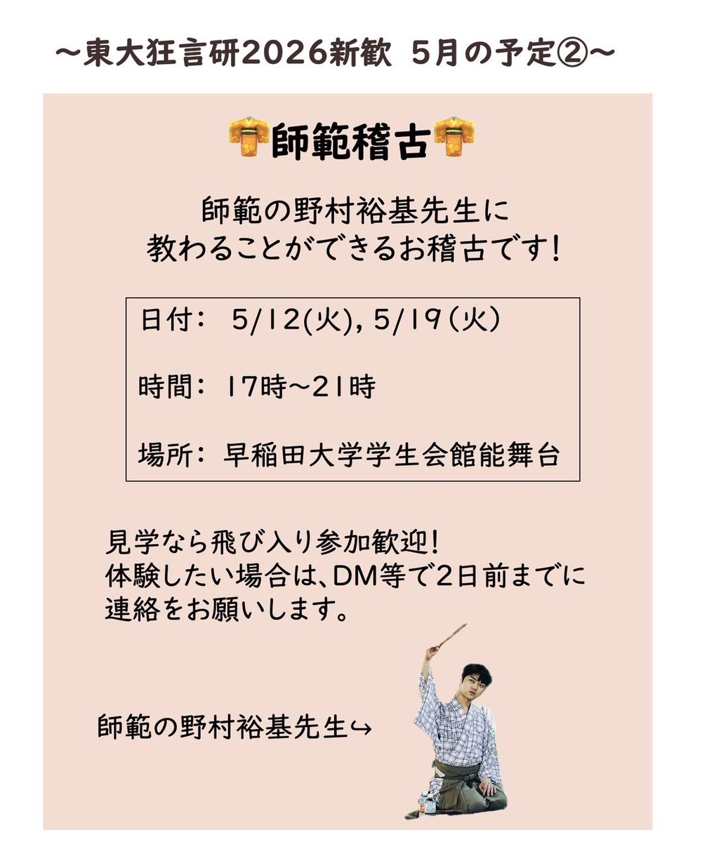todai_kyogen's tweet photo. 東大狂言研では5月以降も新入会員を募集中！
今月は師範稽古もあります。ご興味ある方は連絡ください！ https://t.co/9UswTbSH02