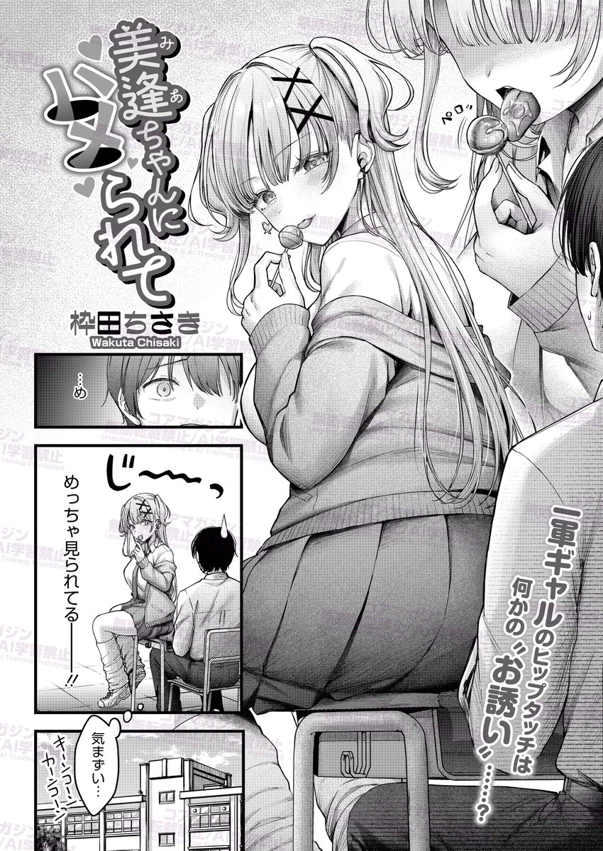 【好評発売中!その1】
コミックホットミルク最新号
6月号が好評発売中!
一部作品をチラ見せ💕
枠田ちさき(@WakutaChisaki )先生
「美逢ちゃんにハメられて」
手に柔らかな感触を覚え、
ふと顔を上げると…
ギャルの尻が……目の前に!!
からかうような態度で
こちらを翻弄し続ける