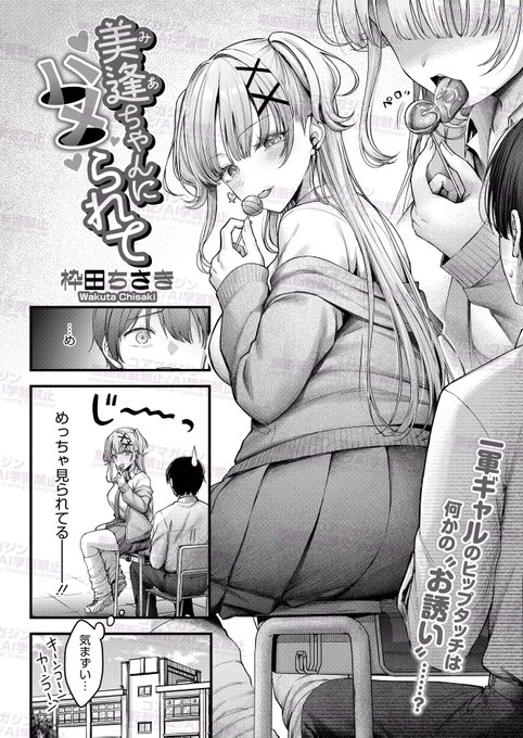 【好評発売中!その1】
コミックホットミルク最新号
6月号が好評発売中!
一部作品をチラ見せ💕

枠田ちさき(@WakutaChisaki )先生
「美逢ちゃんにハメられて」
手に柔らかな感触を覚え、
ふと顔を上げると…
ギャルの尻が……目の前に!!
からかうような態度で
こちらを翻弄し続ける 