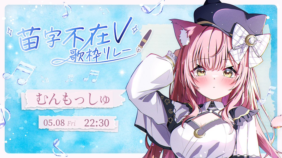 本日22:30~✨️ #苗字不在V歌枠リレー お名前覚えてもらうぞ！！もん