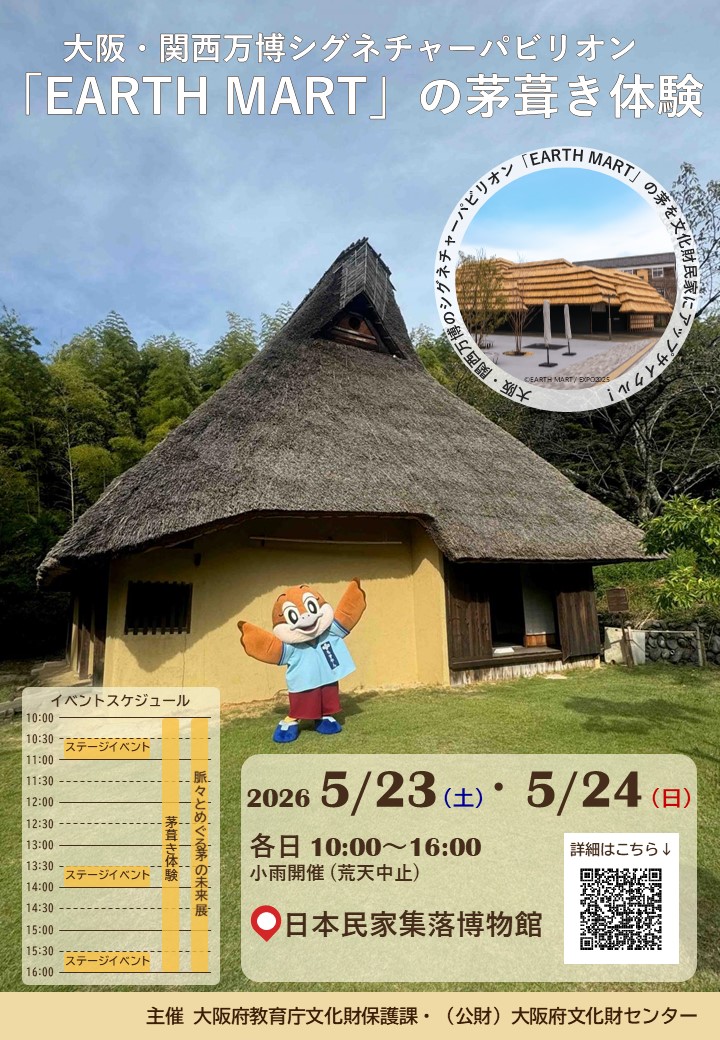 bunkazai_osaka's tweet photo. EARTH MARTの茅葺き体験イベントにミャクミャクが登場🌾
もずやん、ミャクミャクと一緒に茅の循環について学びませんか？
🗓令和8年5月23日(土)、5月24日(日)10時～16時※ミャクミャクの出演は23日のみです。
📍日本民家集落博物館 ※入館料が必要です。
https://t.co/DEAEPLuZ4v https://t.co/Gh9sYCc1MG