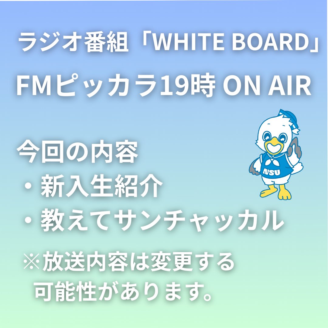 NSU_RADIO's tweet photo. #新潟産業大学　放送部が #FMピッカラ　で放送している ラジオ番組「WHITE BOARD」  この後、5月8日(金) 19時  ON AIR  皆さんぜひ聞いてください！ https://t.co/GazBKpxDU0