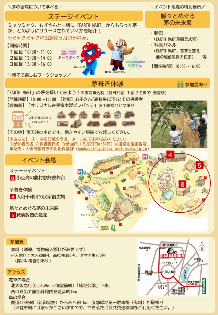 bunkazai_osaka's tweet photo. EARTH MARTの茅葺き体験イベントにミャクミャクが登場🌾
もずやん、ミャクミャクと一緒に茅の循環について学びませんか？
🗓令和8年5月23日(土)、5月24日(日)10時～16時※ミャクミャクの出演は23日のみです。
📍日本民家集落博物館 ※入館料が必要です。
https://t.co/DEAEPLuZ4v https://t.co/Gh9sYCc1MG